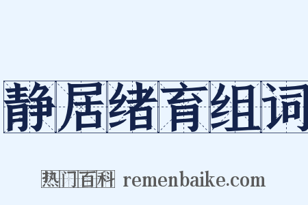 静居绪育组词是什么意思的图片